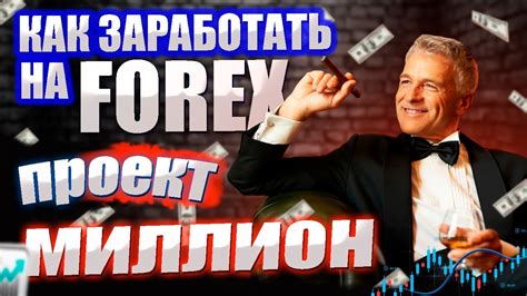 заработать на форекс реально?